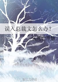 誤入總裁文怎麽辦？