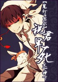 [鬼燈+WUG]祝君早了