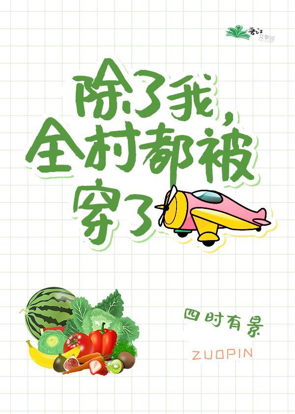 全村被穿後我成了團寵