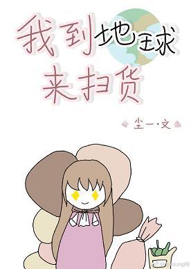 我到地球來掃貨