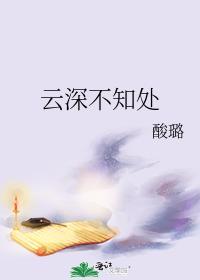 雲深不知處
