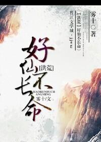 好仙不長命[洪荒]