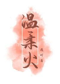 溫柔火