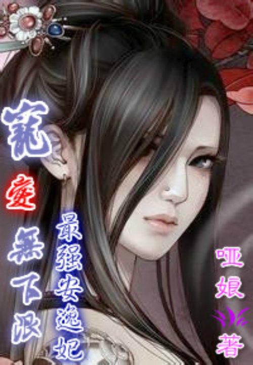 寵愛無下限：最強安逸妃