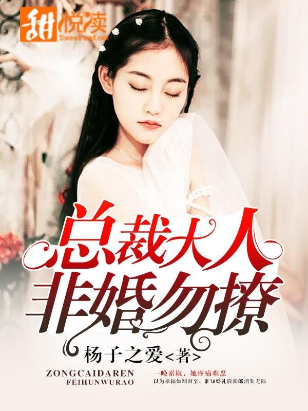 總裁大人，非婚勿撩
