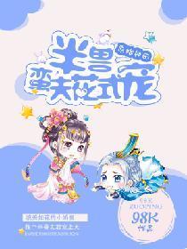 原始種田：半獸蠻夫花式寵
