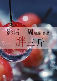 影後一周胖三斤