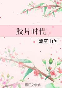 膠片時代