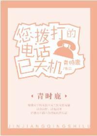 您撥打的電話已關機