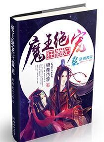 魔王絕寵狂傲妃