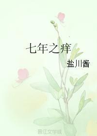 七年之癢