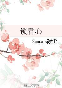 鎖君心