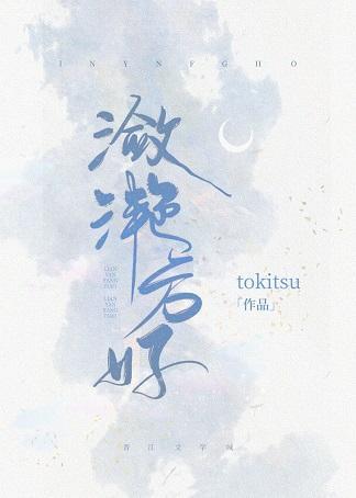 潋滟方好