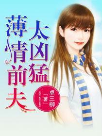 薄情前夫太兇猛