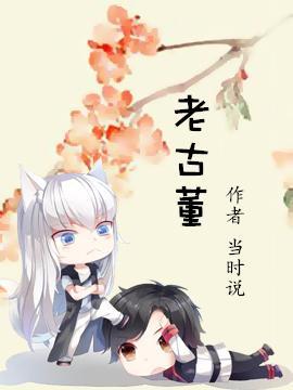 老古董