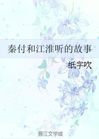 秦付和江淮聽的故事