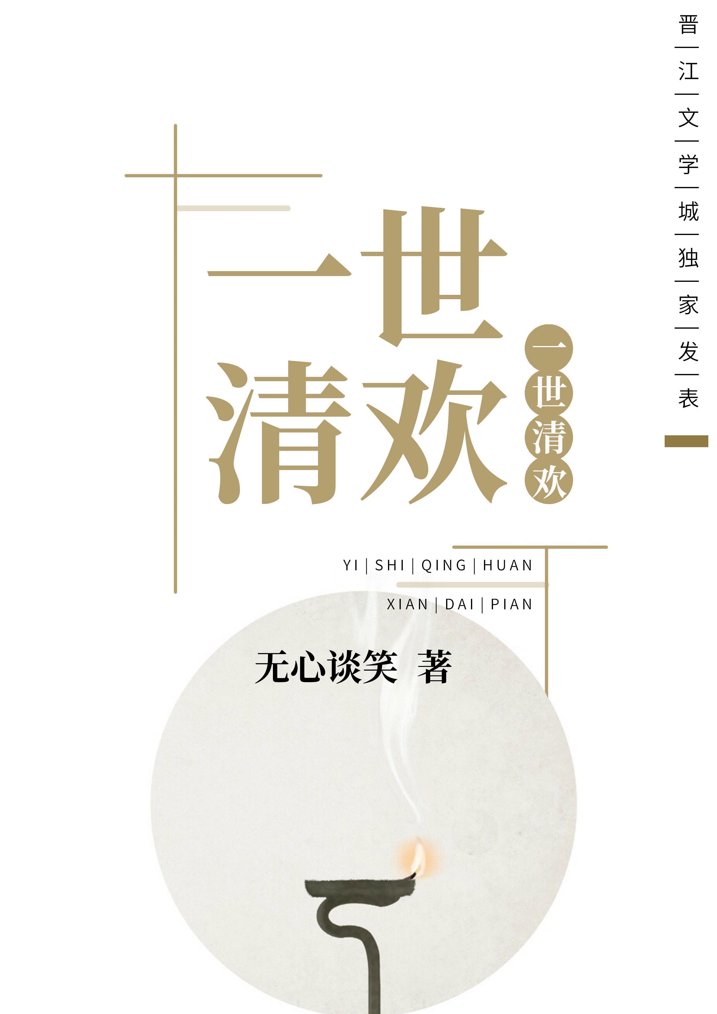 一世清歡gl