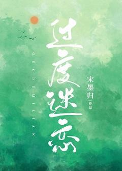 過度迷戀