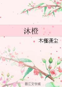 沐橙