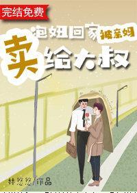 泡妞回家被親媽賣給大叔怎麽辦
