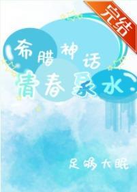 [希臘神話]青春泉水