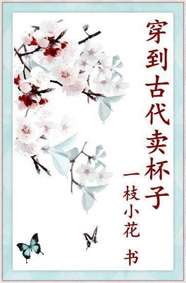 穿到古代賣杯子