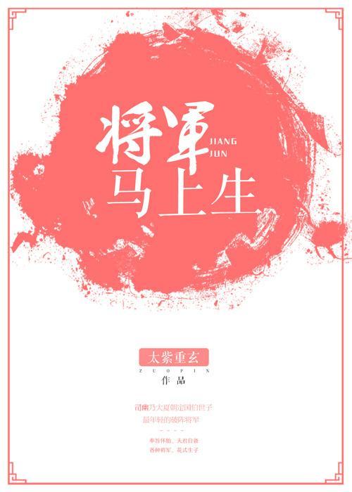 将軍馬上生包子