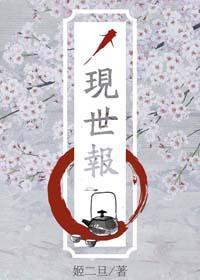 現世報