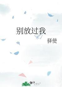 別放過我