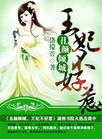 醜顏傾城之王妃不好惹