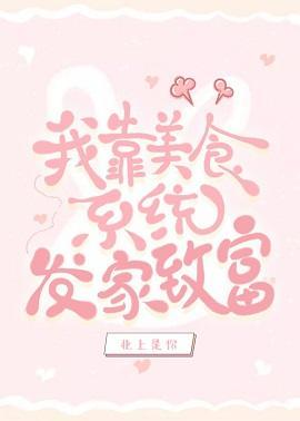 我靠美食系統發家致富