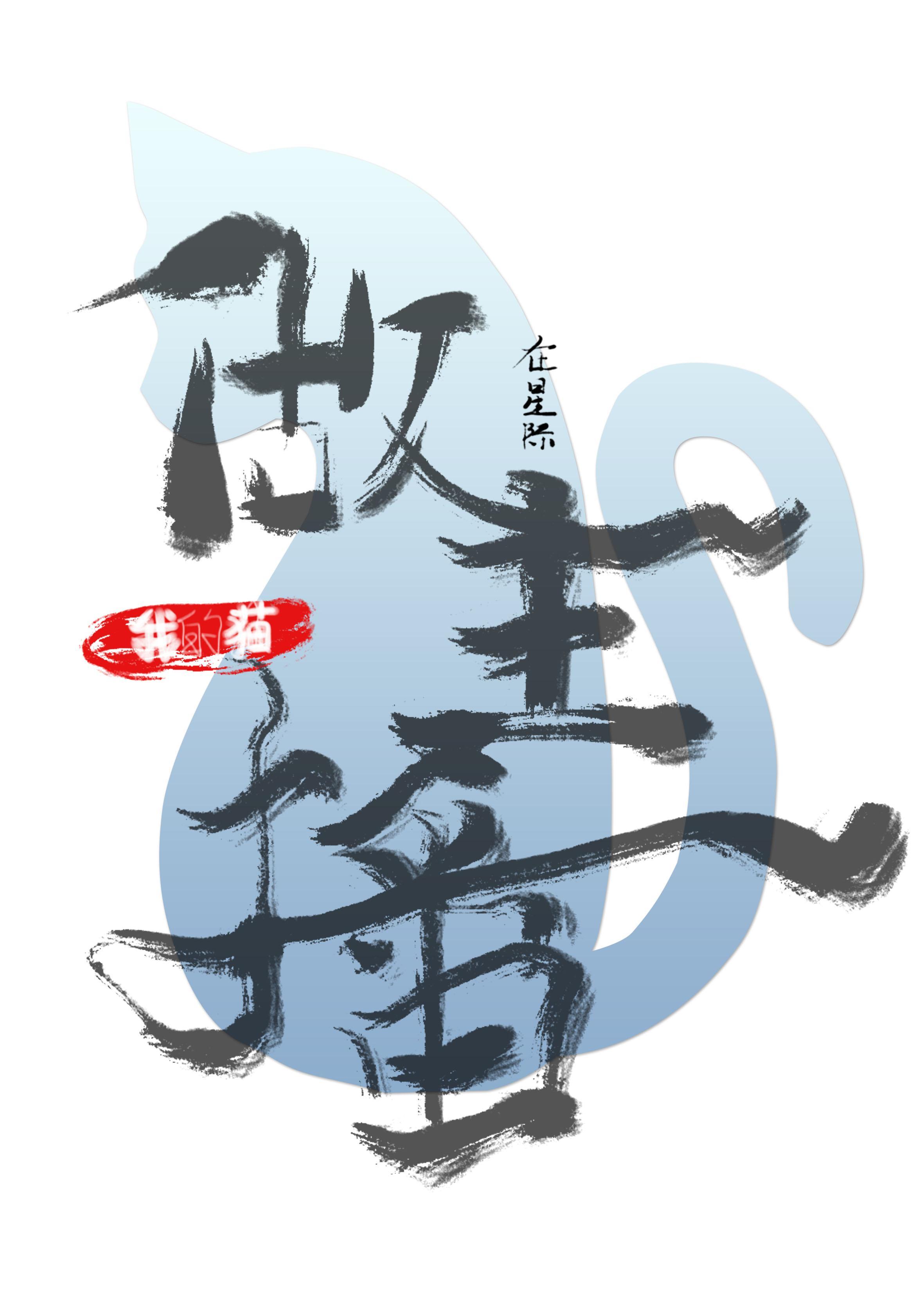 我的貓在星際做主播