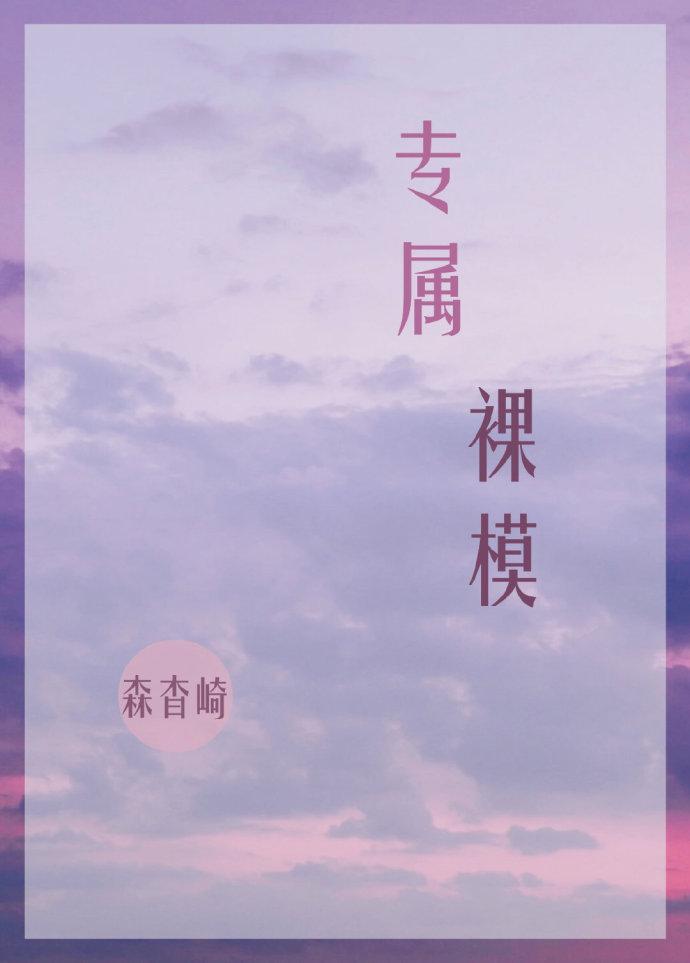 專屬裸模