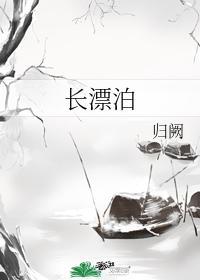 長漂泊