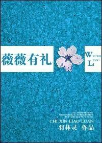 薇薇有禮