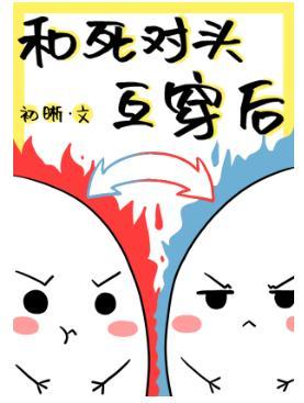 和死對頭互穿後[娛樂圈]