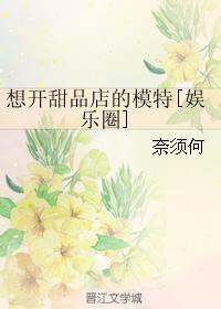 想開甜品店的模特[娛樂圈]
