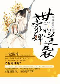世家婢的逆襲