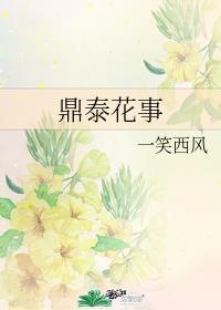 鼎泰花事