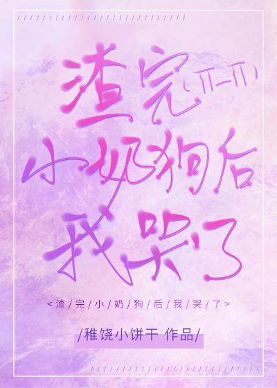 [快穿]渣完小奶狗後我哭了