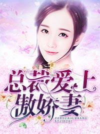 總裁愛上傲嬌妻