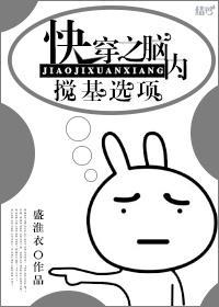 快穿之腦內攪基選項