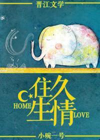 住久生情