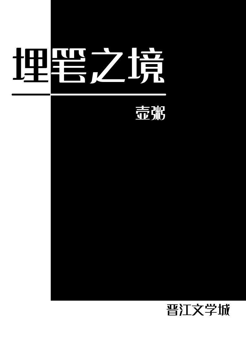 埋筆之境[快穿]