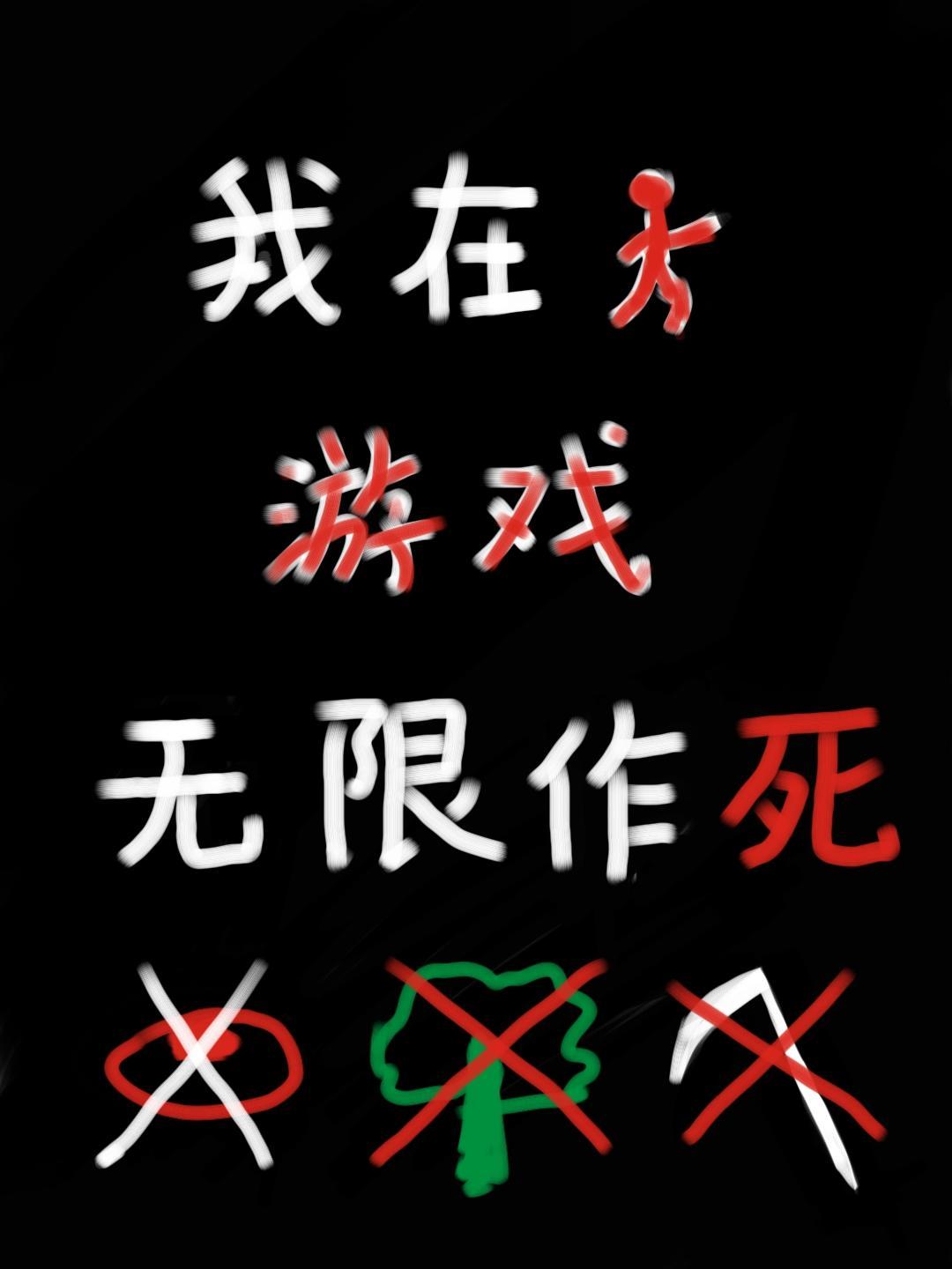 我在逃生游戲裏無限作死