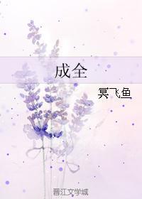 成全