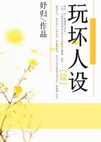 [綜]玩壞人設