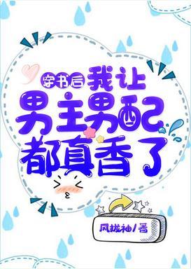 穿書後，我讓男主男配都真香了