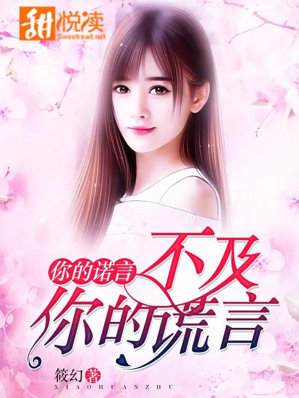 你的諾言，不及你的謊言