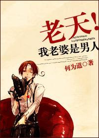 老天！我老婆是男人